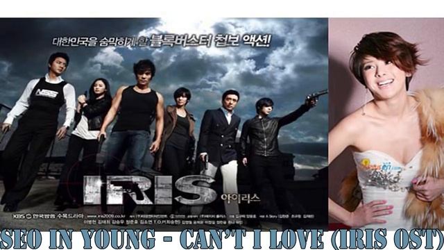 [MP3 DL] Seo In Young - Can't I Love [IRIS OST] смотреть онлайн