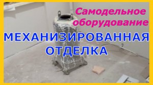 Шпаклёвка завершена хвалю своё незаменимое самодельное оборудование.