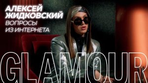 Алексей Жидковский отвечает на вопросы о себе из интернета