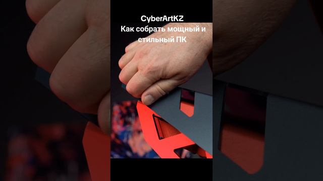 CyberArtKZ Как собрать мощный и стильный ПК #сборкапк #gamingpc #пк #gaming #PCBuilding #cyberartkz
