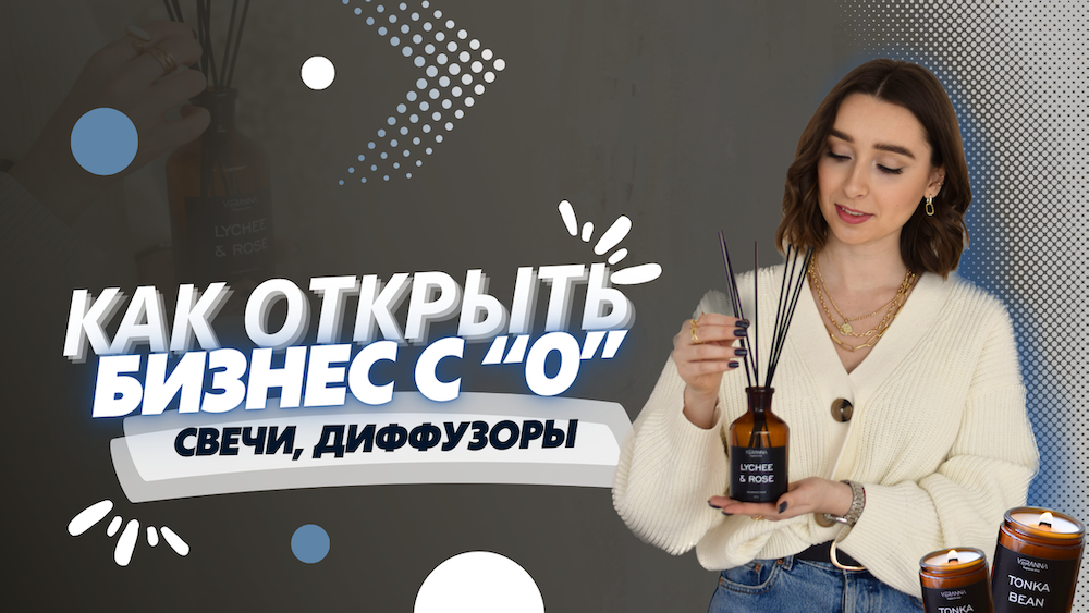 Как создать бизнес с нуля по производству диффузоров и аромасвечей у себя дома. Бренд VERANNA SHOP