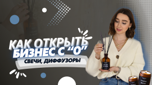 Как создать бизнес с нуля по производству диффузоров и аромасвечей у себя дома. Бренд VERANNA SHOP