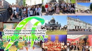 Хореографический ансамбль "Росинка". Поездка Калининград - Санкт Петербург 2022