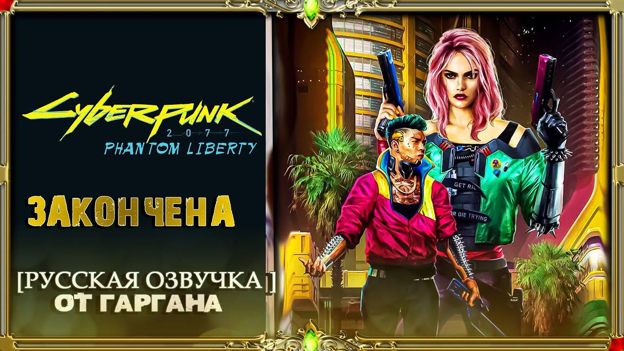 Cyberpunk PHANTOM LIBERTY : лучшая концовка на мой взгляд.