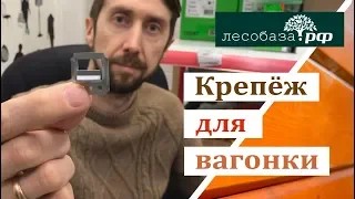 Крепеж для вагонки. Крепеж для евровагонки