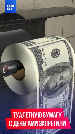 Туалетную бумагу с изображением денег запретили в России
