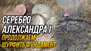 Серебро Александра I Продолжаем шурфить фундамент.