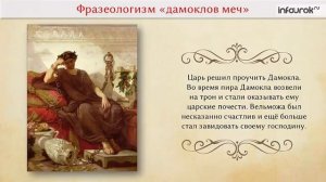 Античные фразеологизмы | Русская литература 6 класс #6 | Инфоурок