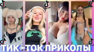 ТИКТОК ТРЕНДЫ 2022! САМЫЕ ЛУЧШИЕ ВИДЕО В ТИКТОК!!! #35