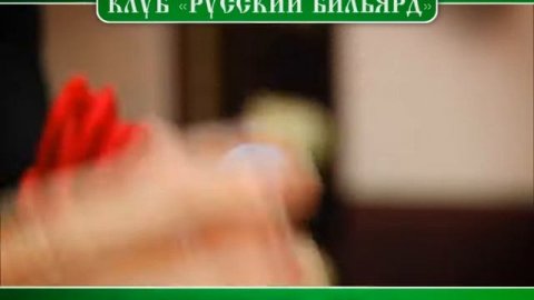 Русский бильярд
