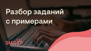 Как правильно писать примеры | Обществознание с Олей Вебер | ЕГЭ 2022 | SMITUP