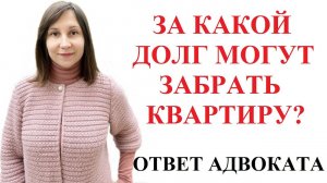 ЗА КАКУЮ СУММУ ДОЛГА МОГУТ ЗАБРАТЬ КВАРТИРУ В УКРАИНЕ - АДВОКАТ МОСКАЛЕНКО А.В.