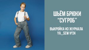 Брюки "СУГРОБ" / Брюки "КАМИН" / Брюки "СНЕГОВИК". Журнал Ya_Sew №24