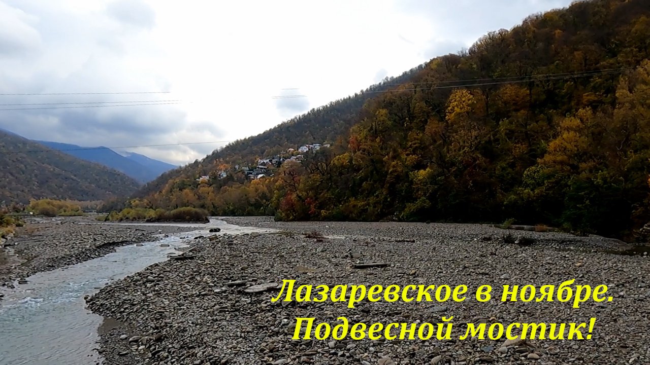Подвесной мостик! Лазаревское в ноябре! ?ЛАЗАРЕВСКОЕ СЕГОДНЯ?СОЧИ.