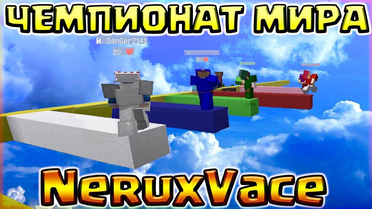 ВСЕ ВИДЫ СТРОИТЕЛЬСТВА НА НЕРУКС ВЕЙСЧЕМПИОНАТ МИРА ПО СЕРВЕРУ NeruxVace С ПОДПИСЧИКАМИ смотреть онлайн