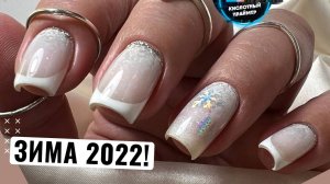 ?ВОТ ЭТО ПЕРЕВОПЛОЩЕНИЕ!? ЗИМНИЙ МАНИКЮР 2022⛄ НЕЖНЫЙ БЕЛЫЙ ФРЕНЧ? Снежинки на ногтях✨