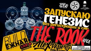 buildЁЖНАЯ l The Rook RPGA l ЗАПУСКАЮ ГЕНЕЗИС