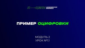 Пример оцифровки