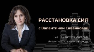 «Расстановка сил» на фондовом рынке с Валентиной Савенковой – 26 - 30 августа 2024 года