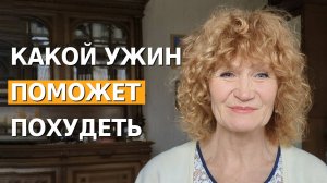 Какой ужин поможет похудеть. Способ есть вкусно и худеть. Идем к идеальной фигуре