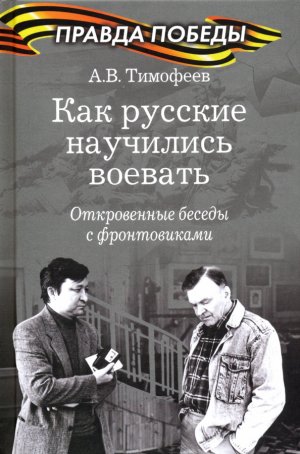 Алексей Викторович Тимофеев. Как русские научились воевать