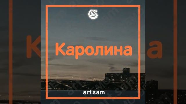 Каролина С тобой моя душа набирает высокий полет смотреть онлайн