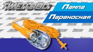 Лампа переносная | timeturbo.ru