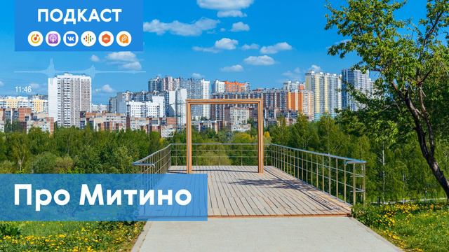 Митино: чем может удивить самый обычный «спальник»? | Подкаст «Про Мой район»