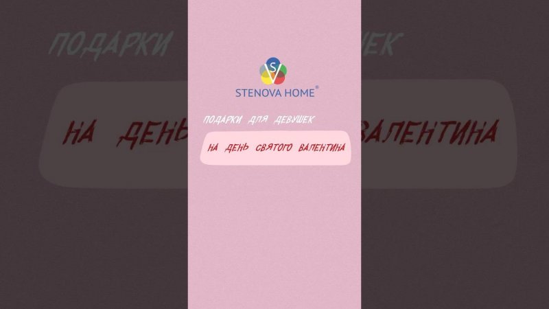 Идеи подарков на День святого Валентина от STENOVA HOME