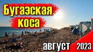 Бугазская коса Благовещенская август 2023