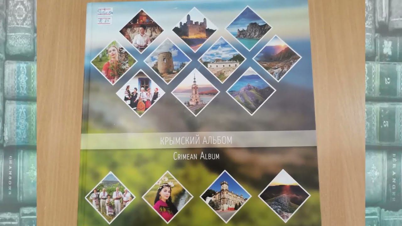 Крымский альбом - Обзор книги смотреть онлайн