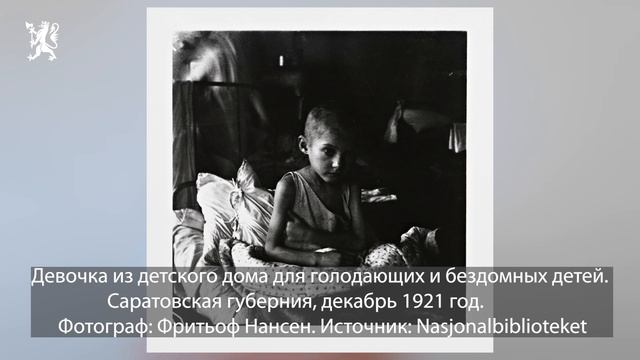 Помощь Фритьофа Нансена голодающим Поволжья в 1920-е годы. смотреть онлайн