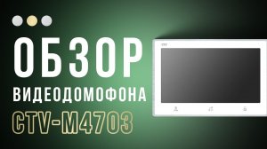 Невероятно передовой, недорогой видеодомофон CTV M4703 для дома и квартиры.