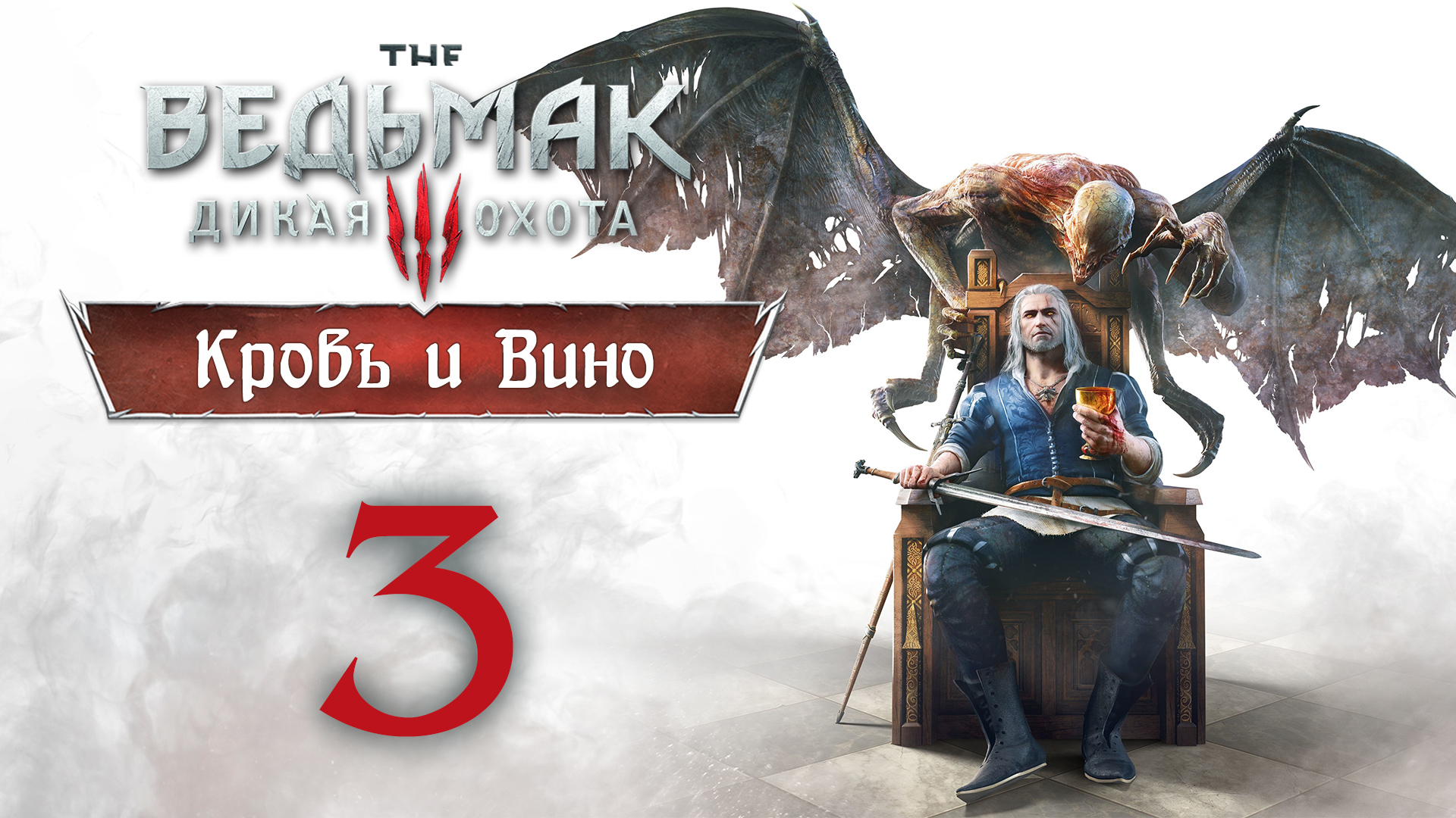 The Witcher 3 / Ведьмак 3 - Кровь и Вино - Бестия из Туссента ч.3 - Прохождение [#3] | PC (2020 г.)