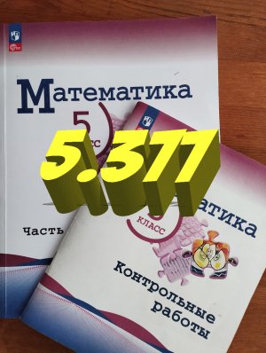 математика 5 класс номер 5.377