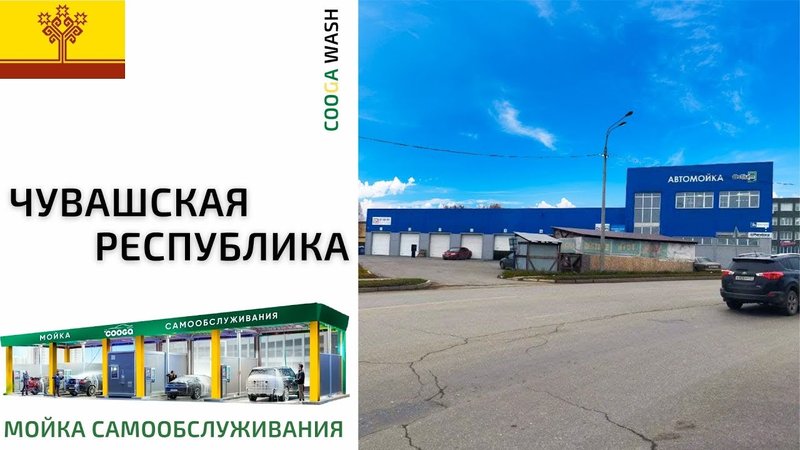 ? #мойкасамообслуживания г. Чебоксары, Чувашская Респ. Cooga Wash