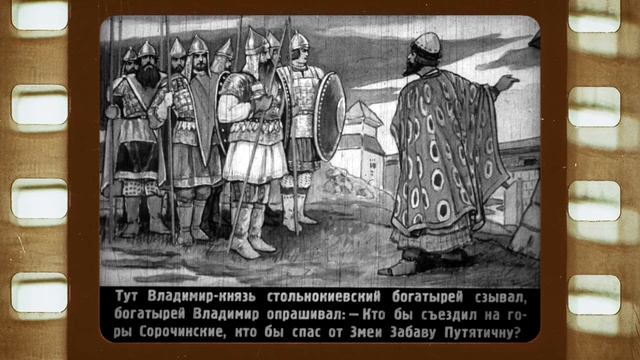 Диафильм (озвученный) "Добрыня Никитич и Змея Поганая" смотреть онлайн