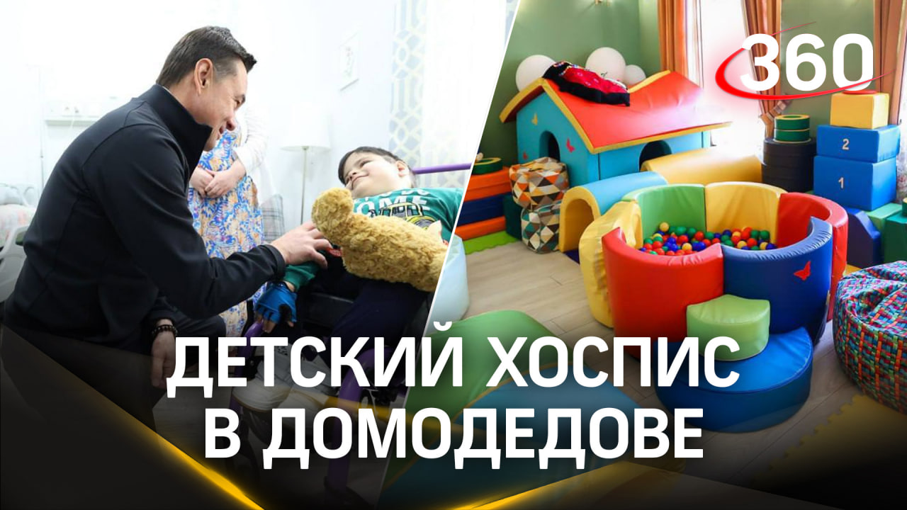 Чувствовать себя дома: как помогает тяжелобольным детям хоспис в Домодедове