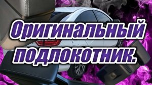 Штатный подлокотник в Весту. (Оригинал).