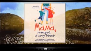 Мама которой я хочу быть / Даниэла Гайгг, Линда Силлаба (аудиокнига)