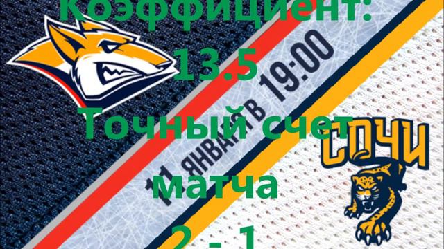 Прогноз на матч Металлург Мг ХК Сочи смотреть онлайн