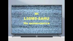 Ремонт телевизора Mi L55M5-5ARU. Не включается.