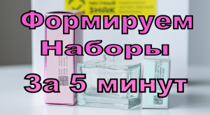 Как сформировать наборы в Честном Знаке за 5 минут