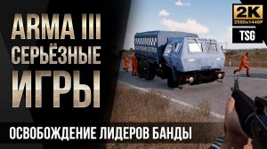 Освобождение лидеров банды • ArmA 3 Серьезные игры [2K]