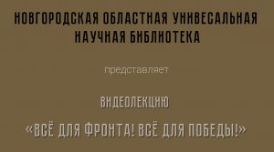 «Всё для фронта! Всё для победы!»