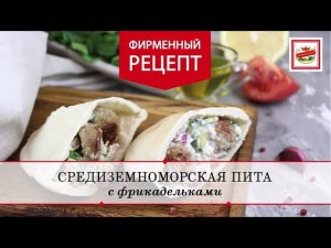 Готовим фрикадельки в пите | ПРОДУКТЫ ЕРМОЛИНО – Вкусные рецепты