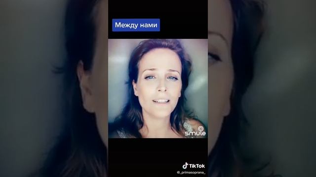 Между нами