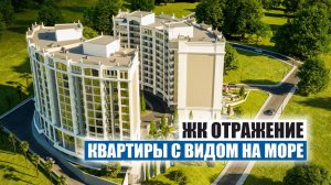 Современные квартиры с видом на море в ЖК «Отражение», Донская, Сочи