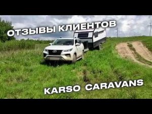 Наши клиенты путешествуют с домом на колесах KARSO KS36