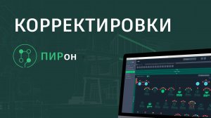 Оформление корректировок - платформа "ПИРон"